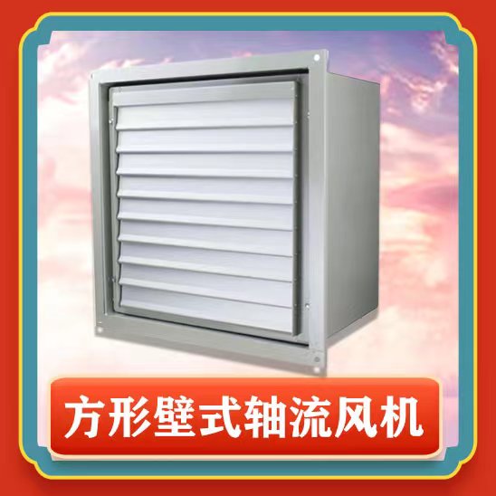 方形壁式軸流風(fēng)機(jī)安裝步驟有哪些？